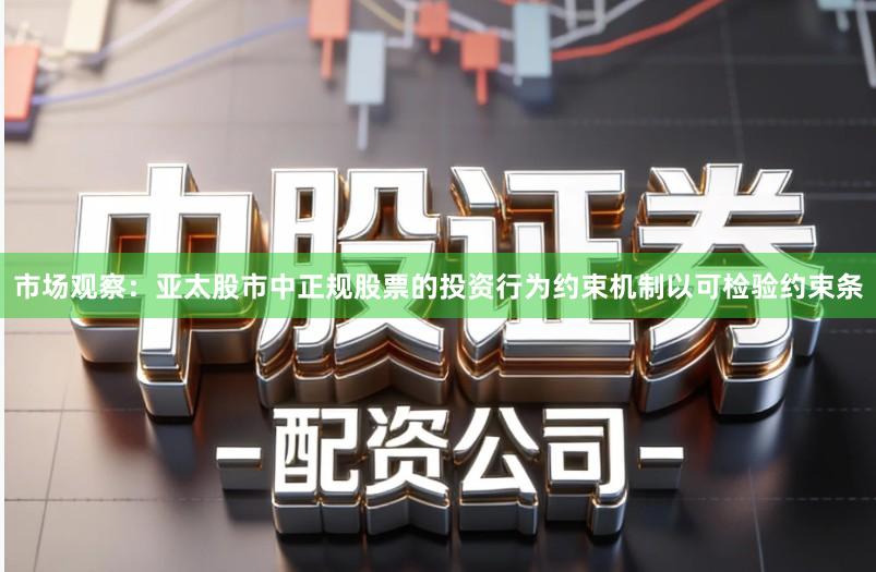 市场观察：亚太股市中正规股票的投资行为约束机制以可检验约束条