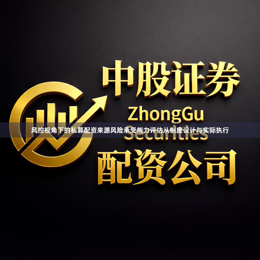 风控视角下的私募配资来源风险承受能力评估从制度设计与实际执行