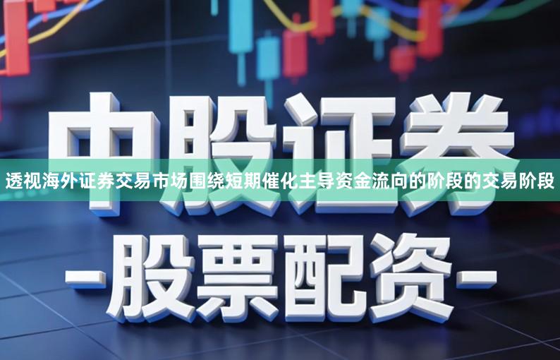 透视海外证券交易市场围绕短期催化主导资金流向的阶段的交易阶段