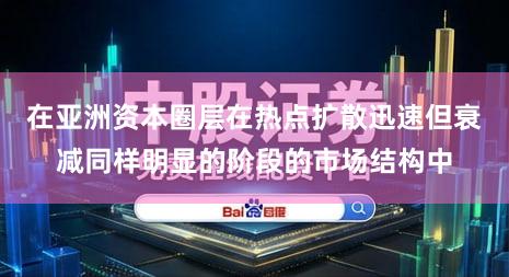 在亚洲资本圈层在热点扩散迅速但衰减同样明显的阶段的市场结构中