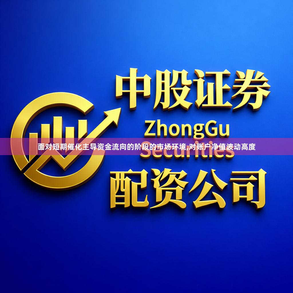 面对短期催化主导资金流向的阶段的市场环境,对账户净值波动高度