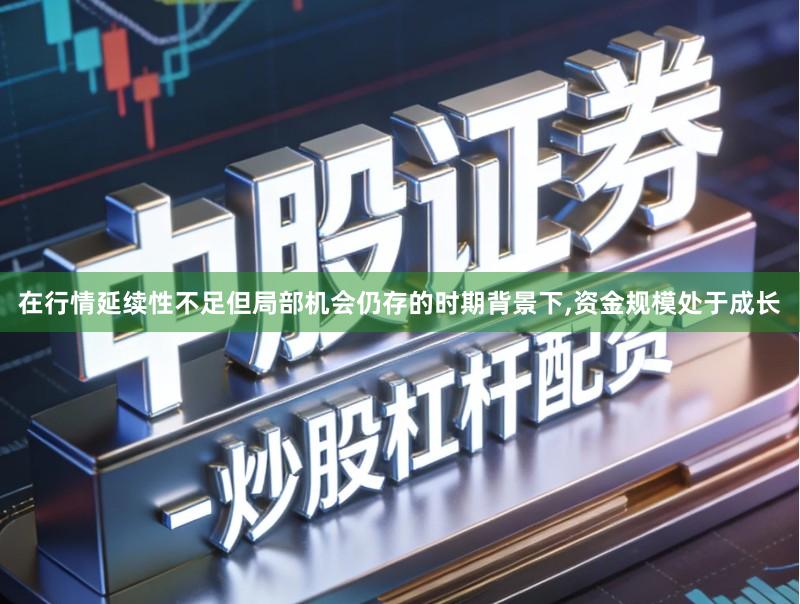 在行情延续性不足但局部机会仍存的时期背景下,资金规模处于成长