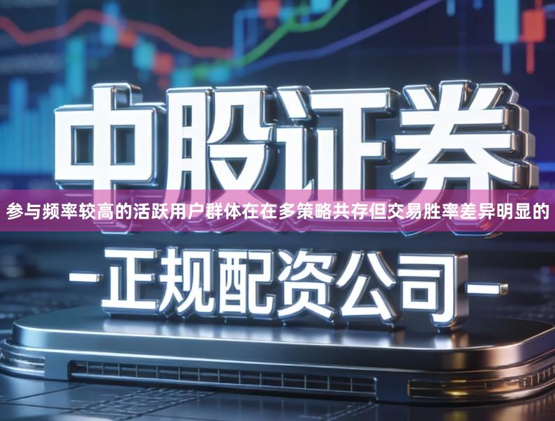 参与频率较高的活跃用户群体在在多策略共存但交易胜率差异明显的