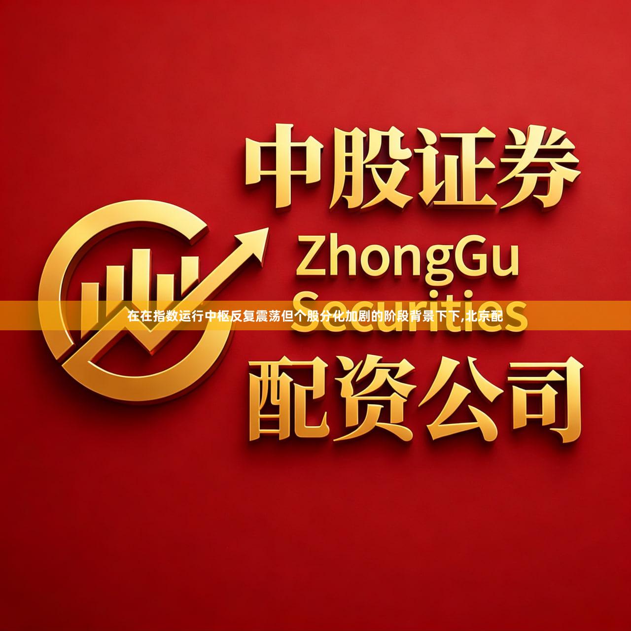 在在指数运行中枢反复震荡但个股分化加剧的阶段背景下下,北京配