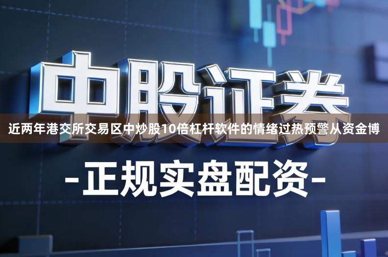 近两年港交所交易区中炒股10倍杠杆软件的情绪过热预警从资金博