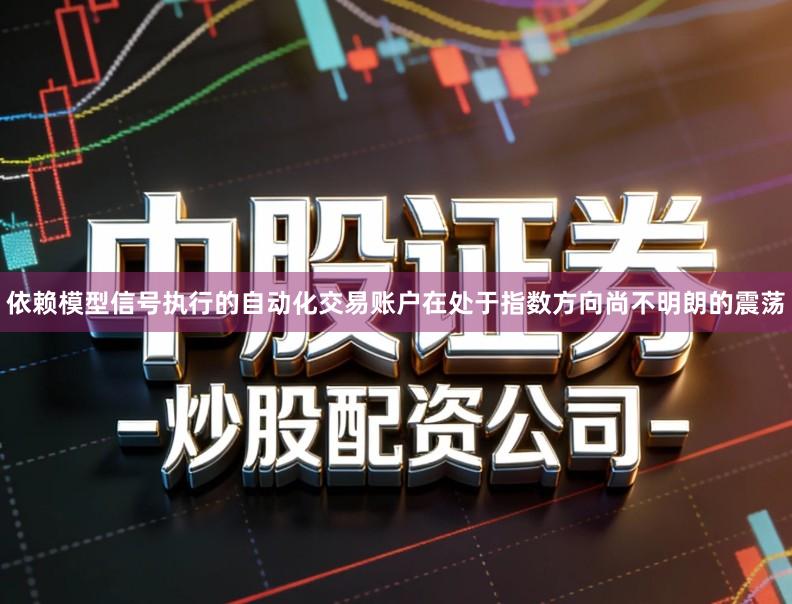 依赖模型信号执行的自动化交易账户在处于指数方向尚不明朗的震荡