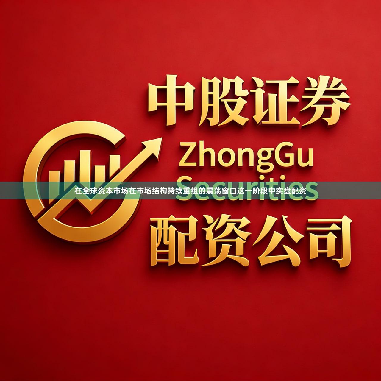在全球资本市场在市场结构持续重组的震荡窗口这一阶段中实盘配资